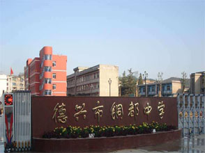 江西省上饒市德興市銅都中學(xué)