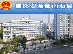 自然資源部南海局